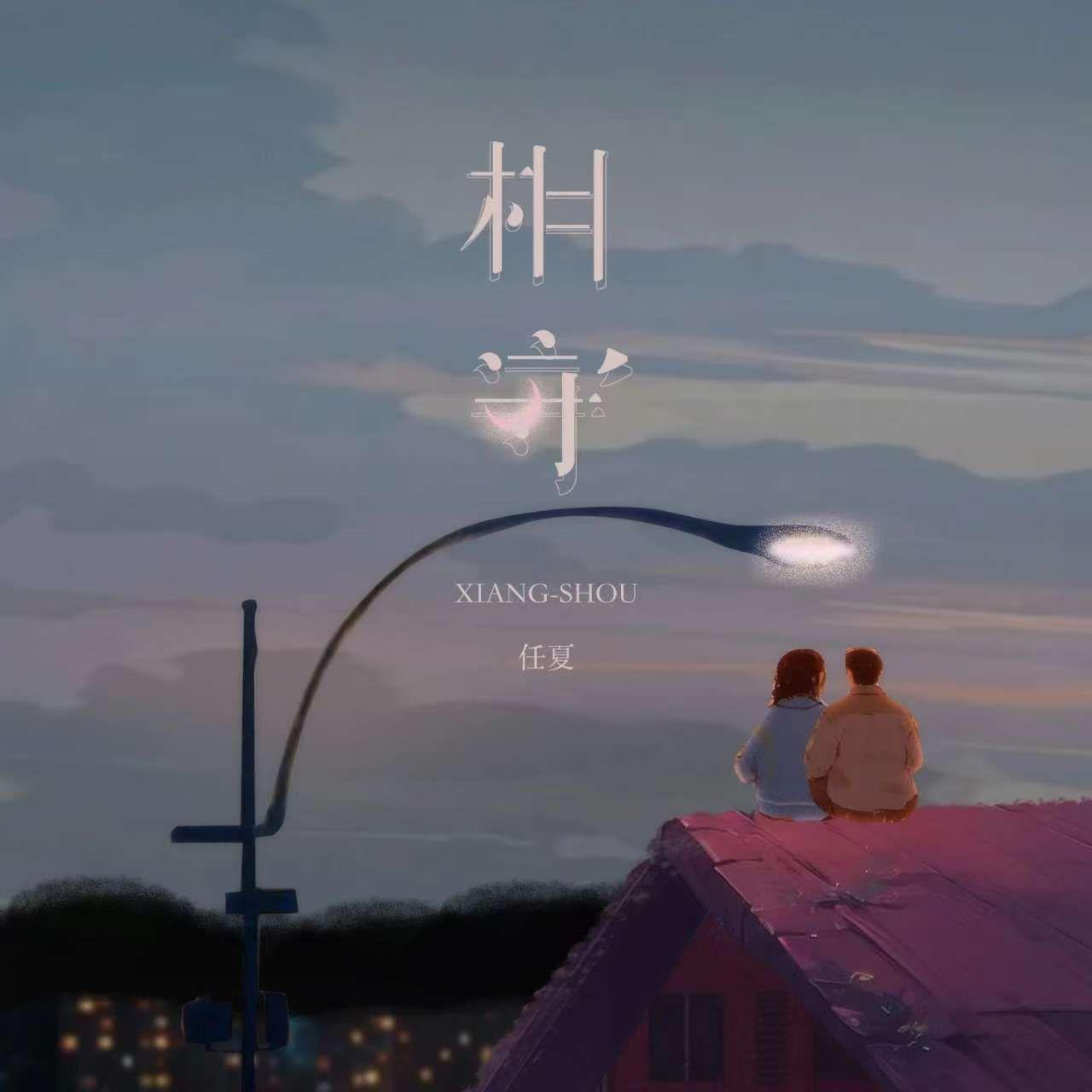 相守 (伴奏) - 任夏封面