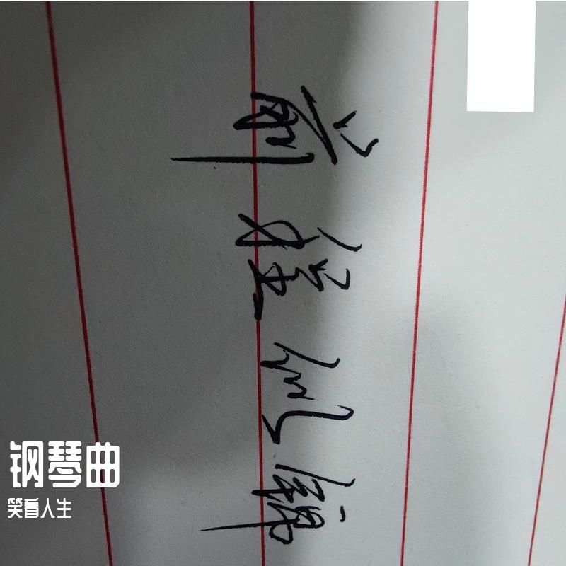 葬花-钢琴纯音乐封面