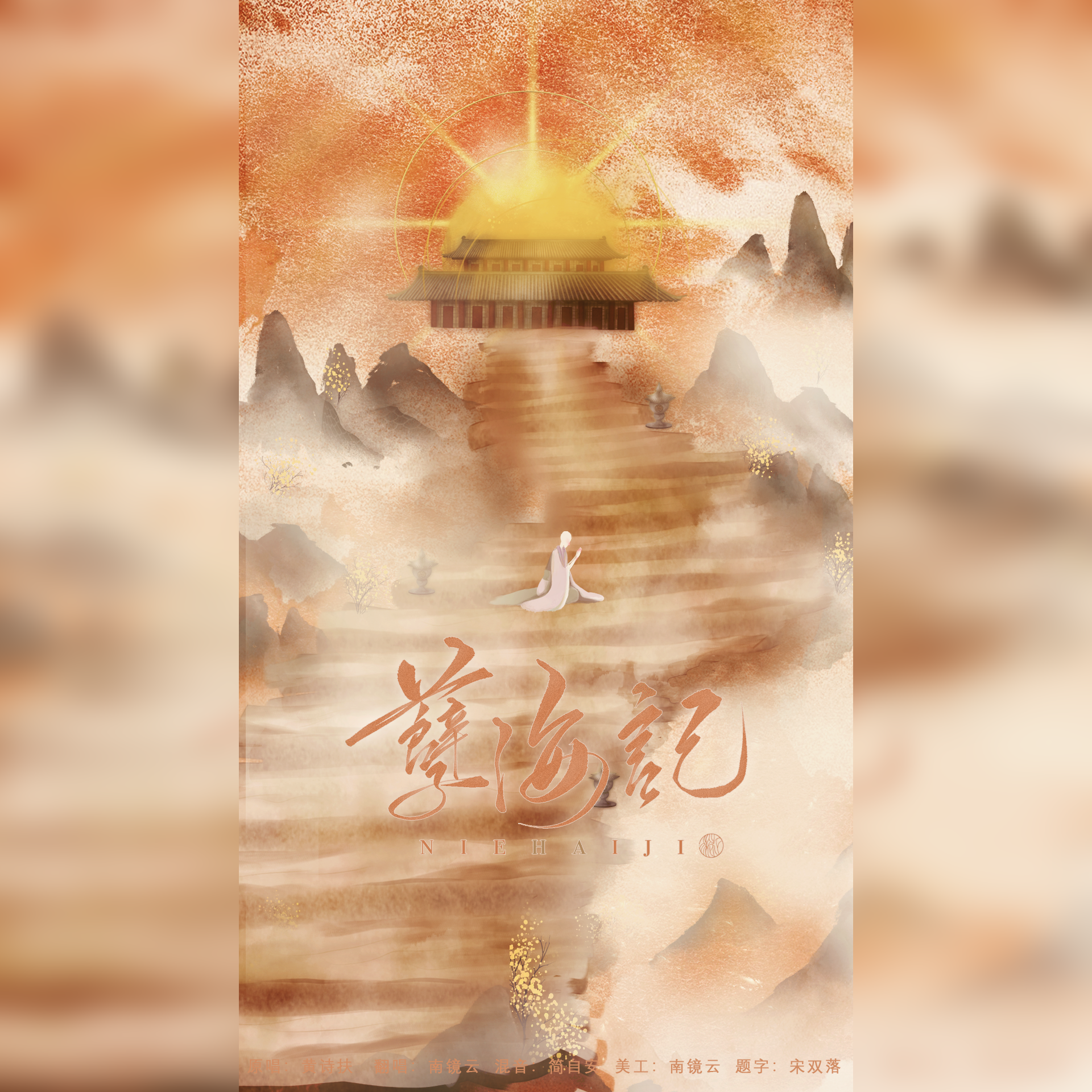 孽海记 和声伴奏