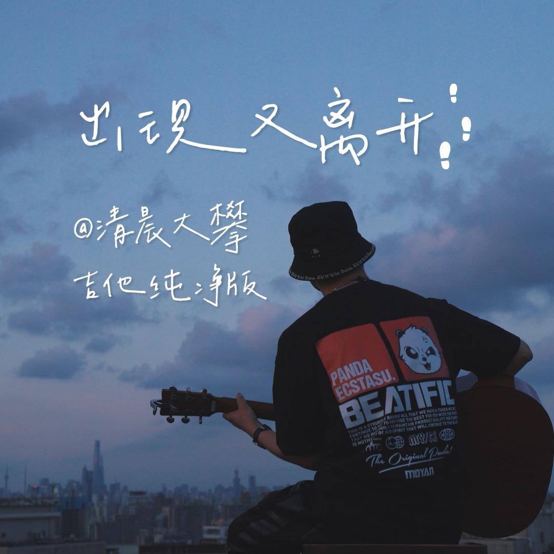 出现又离开（吉他纯净版）