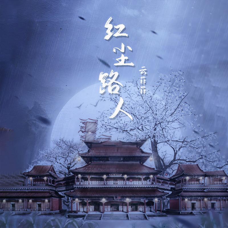 红尘路人 (DJ枫叶版)封面