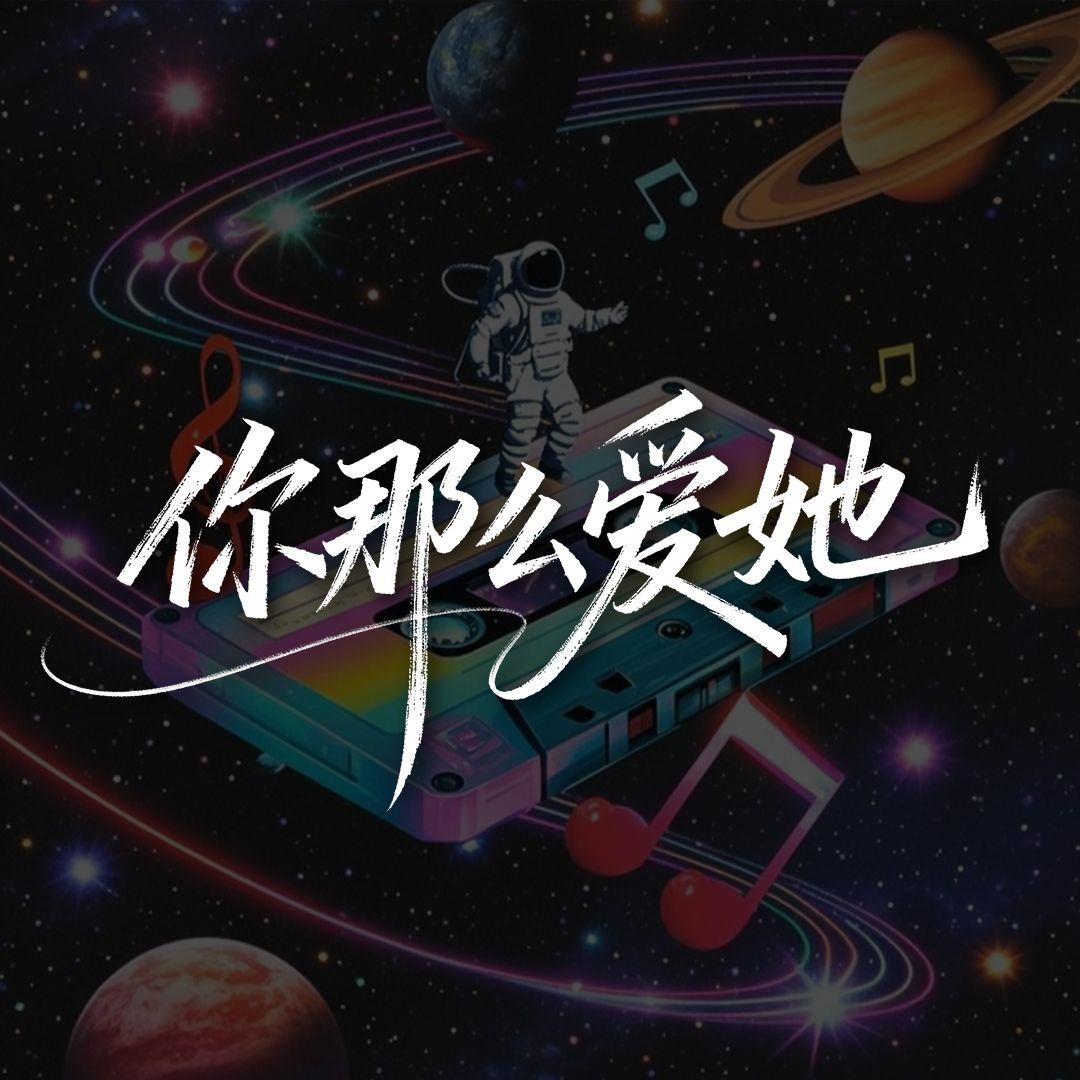 你那么爱她（R&B）封面