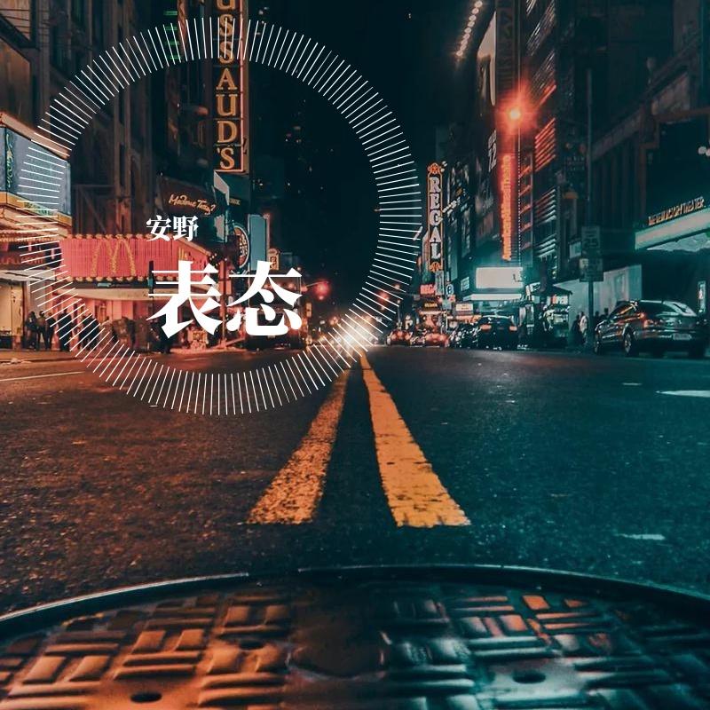 表态（翻自 梁博）封面
