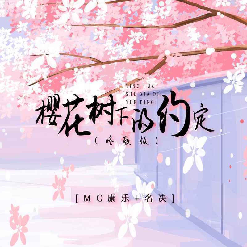 樱花树下的约定 (怀旧版)封面