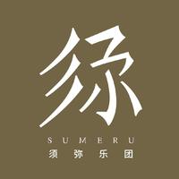 须弥乐团资料,须弥乐团最新歌曲,须弥乐团MV视频,须弥乐团音乐专辑,须弥乐团好听的歌