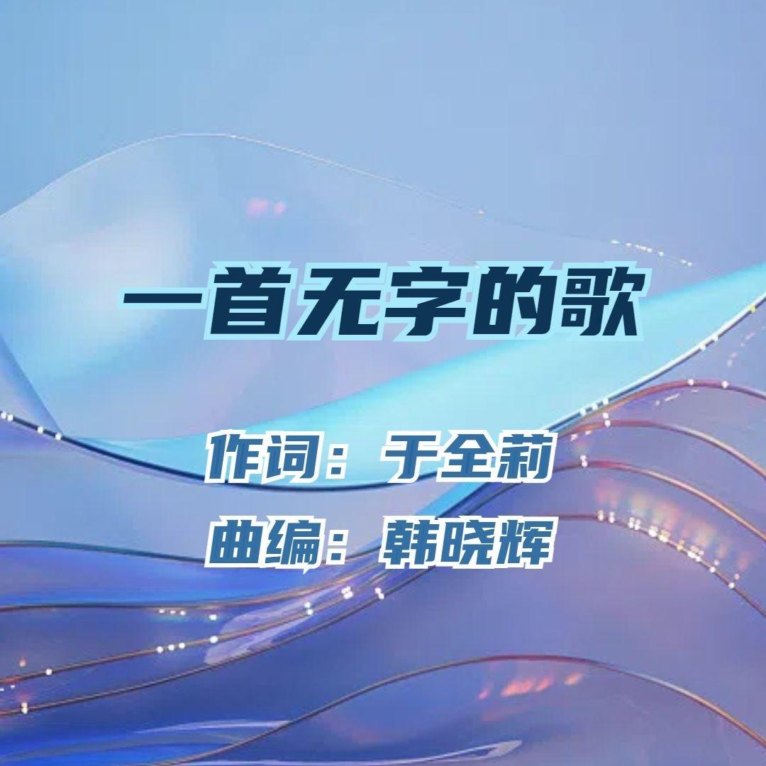 一首无字的歌-缇封面