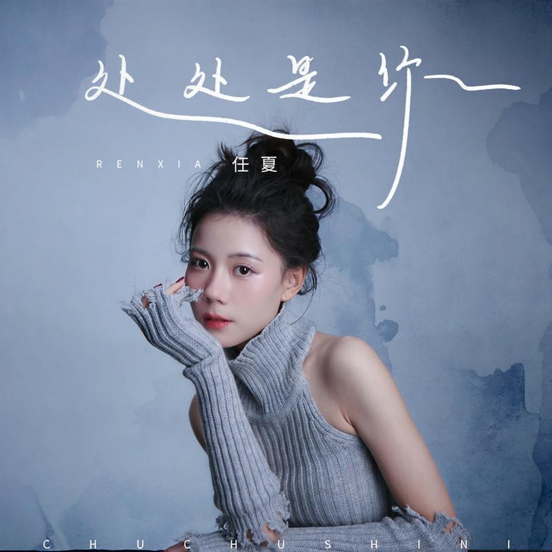 处处是你 - 任夏封面