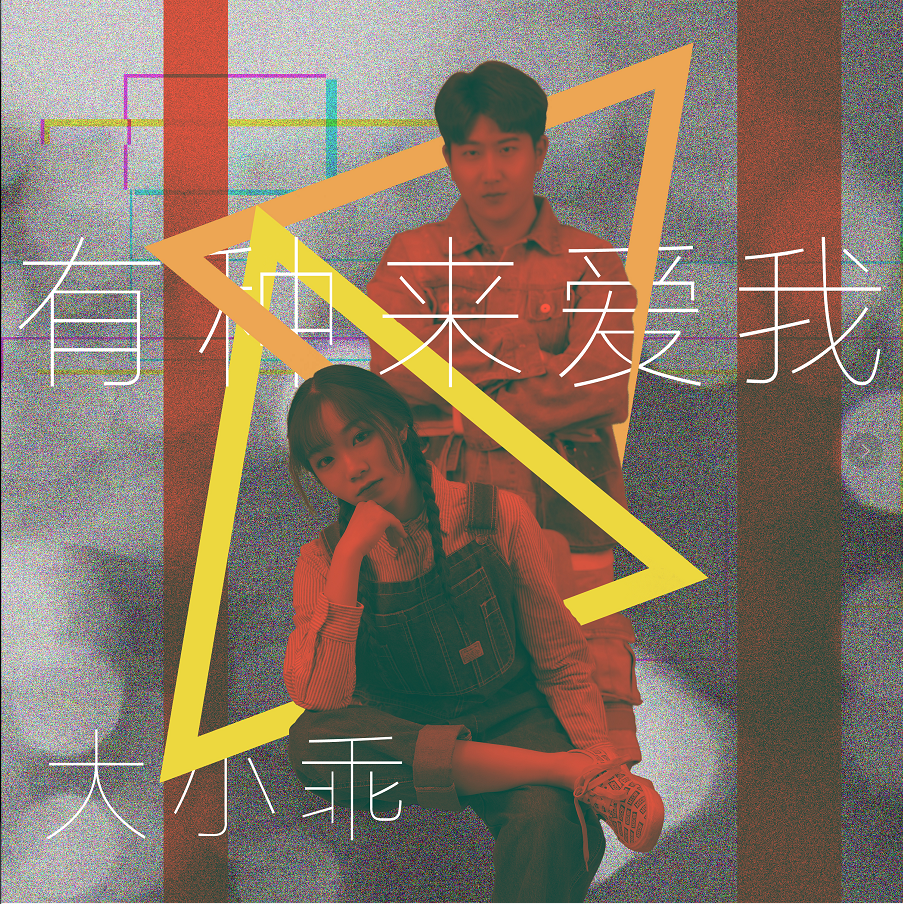 有种来爱我 (伴奏)封面
