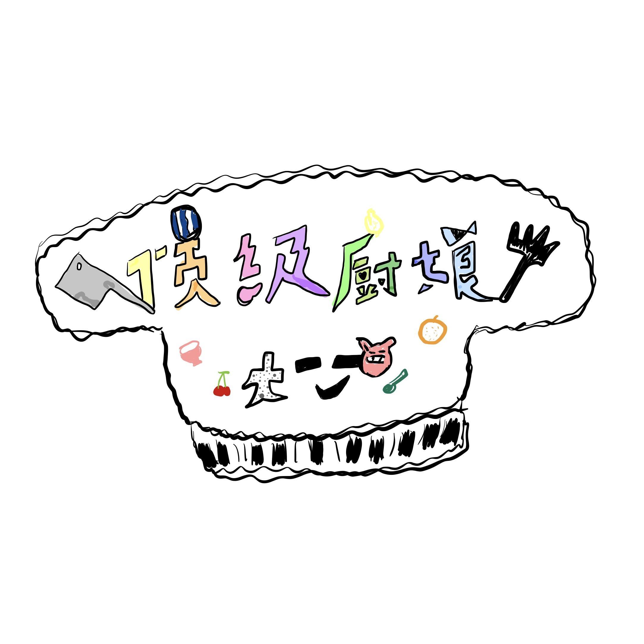 顶级厨娘_大笑_顶级厨娘 | 在线播放_顶级厨娘歌词_顶级厨娘下载 | 网易云音乐