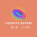狗眼不识泰山 (2020年首发DJ版)封面