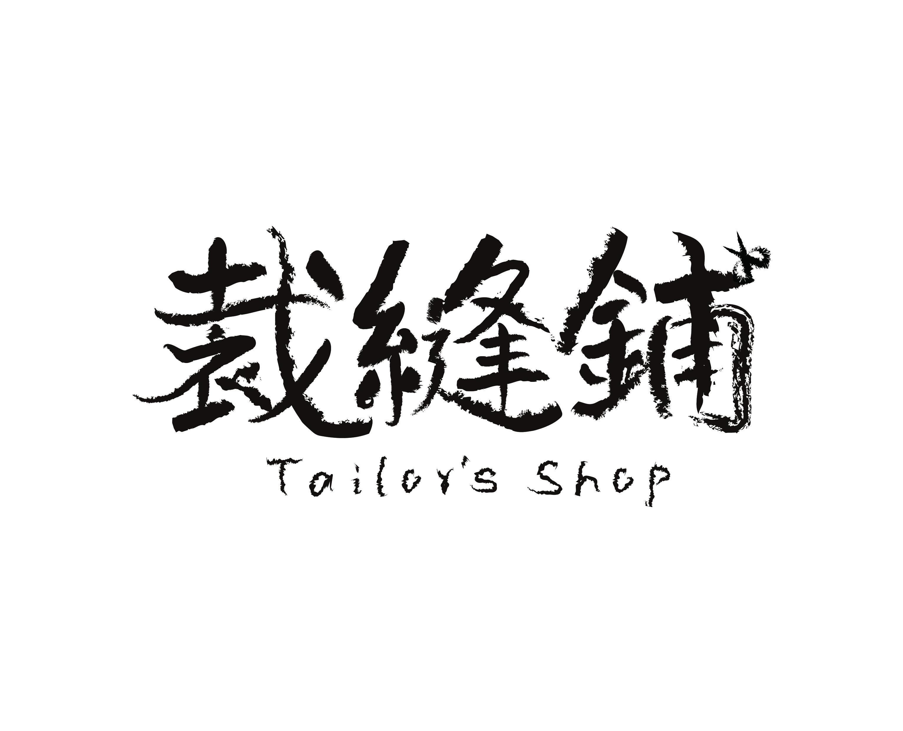 裁缝铺