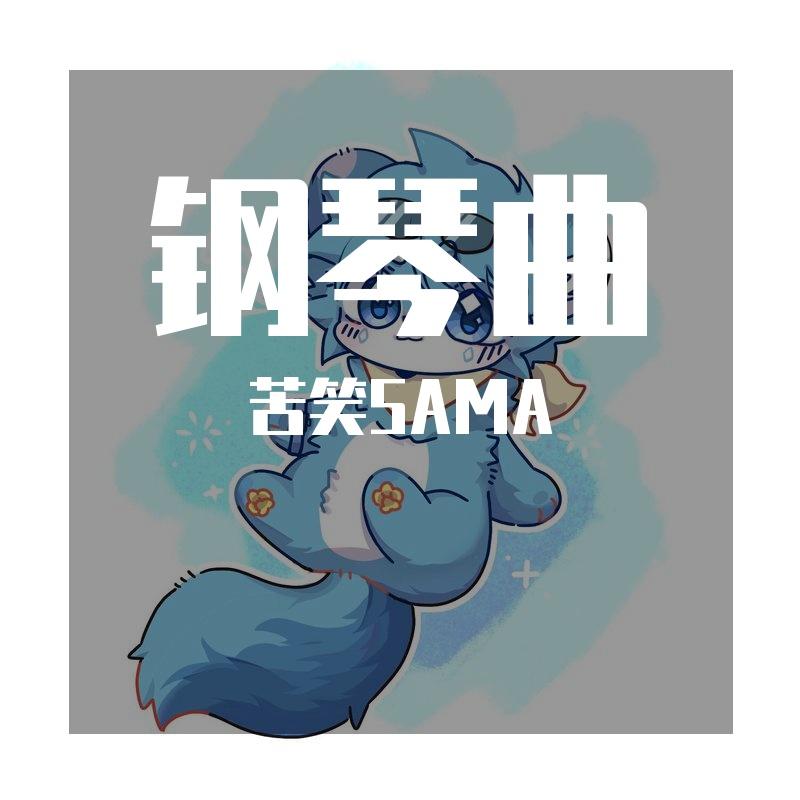 青石巷（钢琴版）-别踩钢琴块2OTS封面