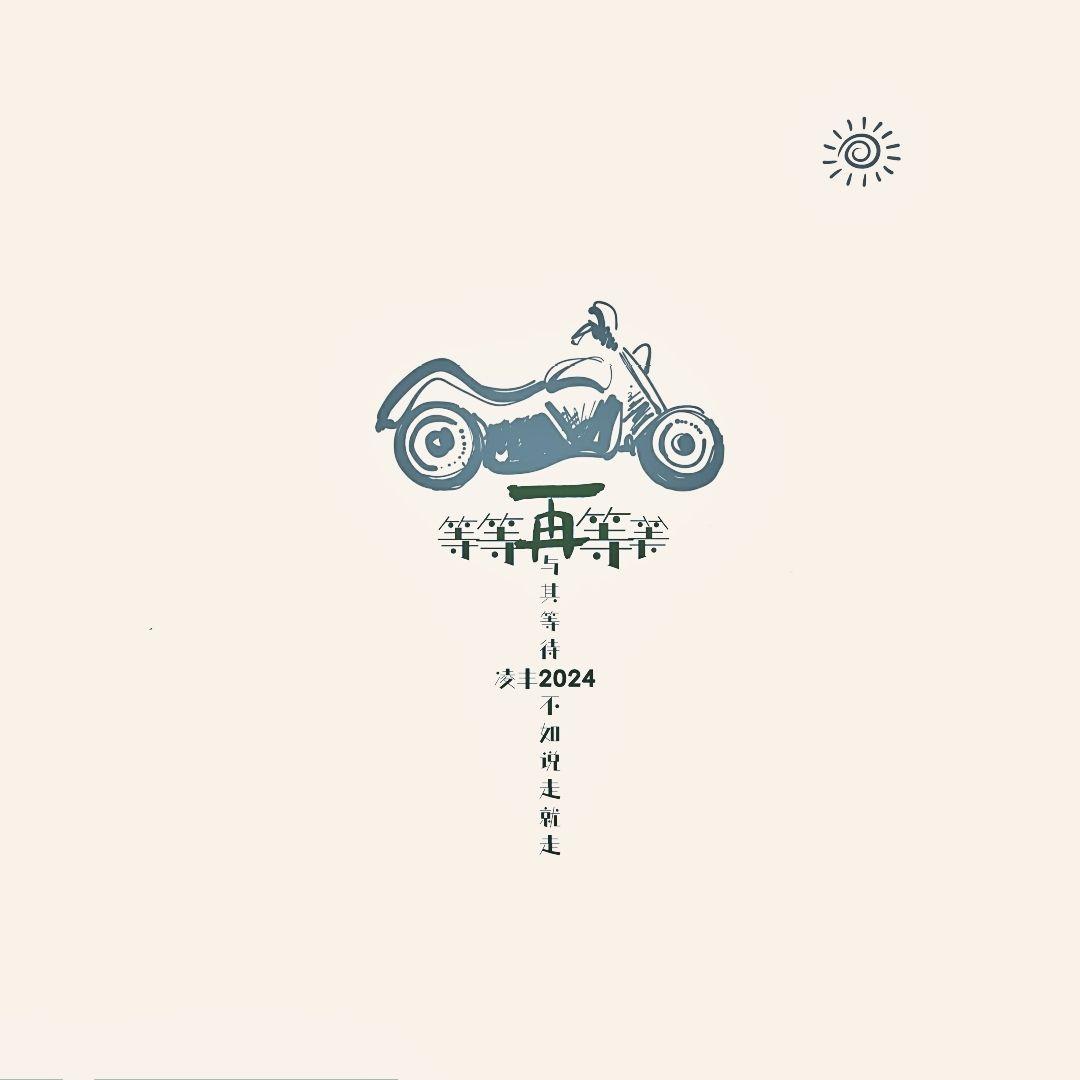 等等再等等 (伴奏)封面