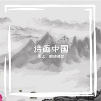 诗画中国