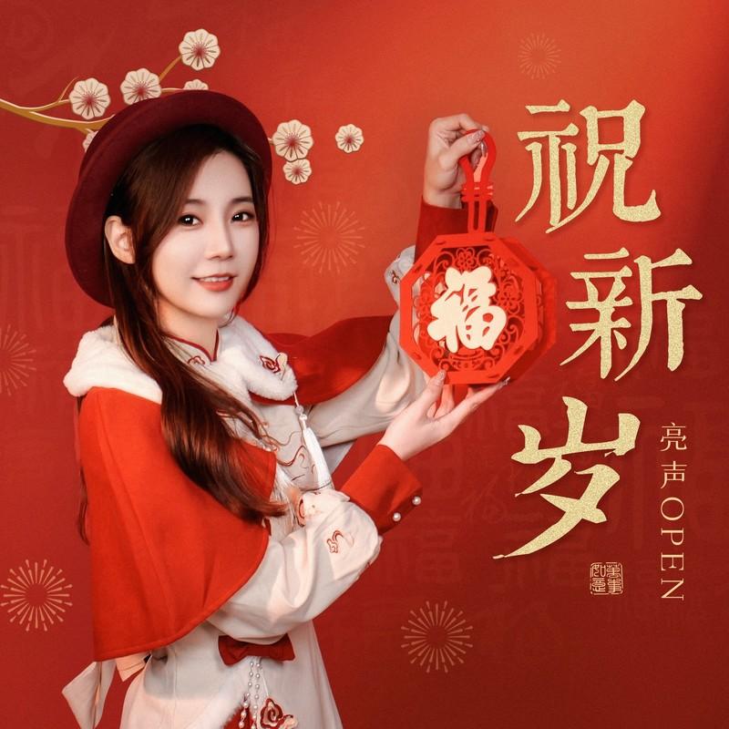 祝新岁封面