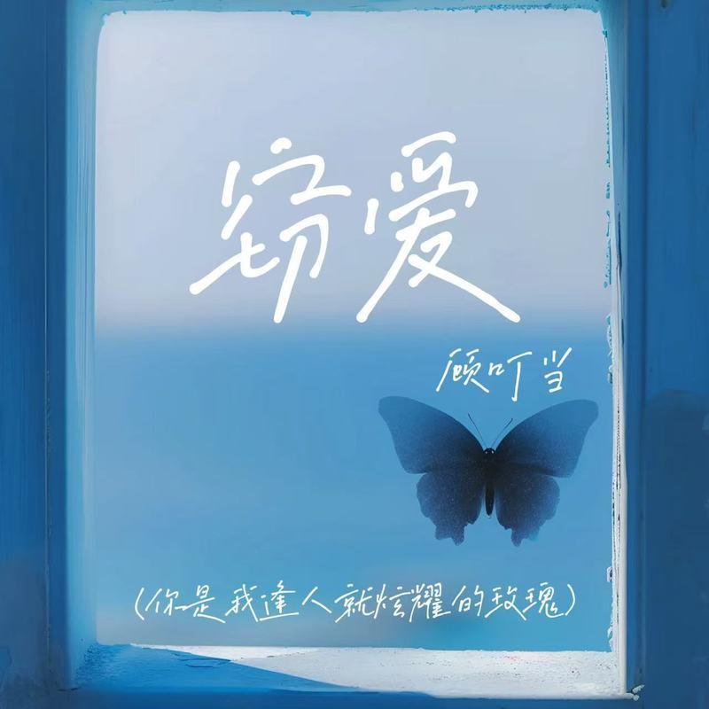 你是我逢人就炫耀的玫瑰 (DJ德朋版)封面
