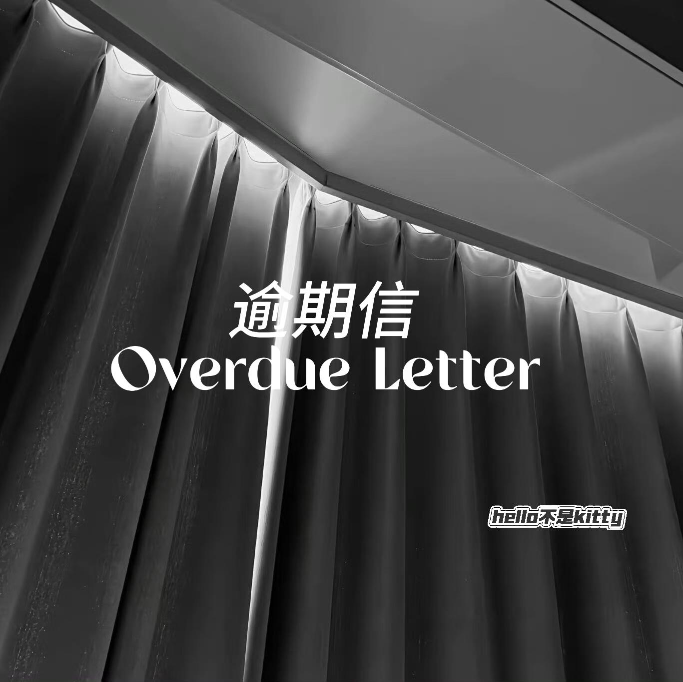 逾期信 - 程婉卿封面