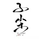 子尘