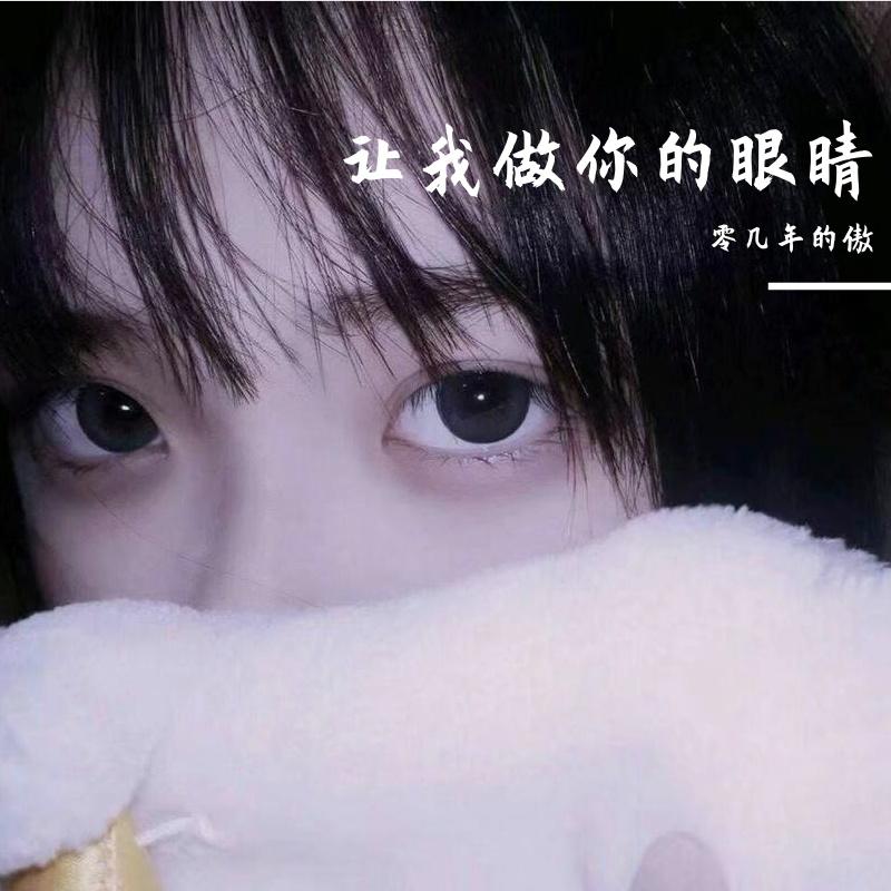 让我做你的眼睛