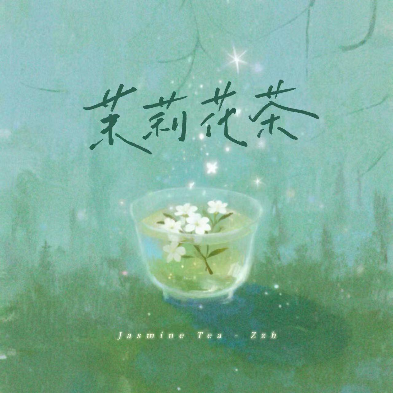 茉莉花茶