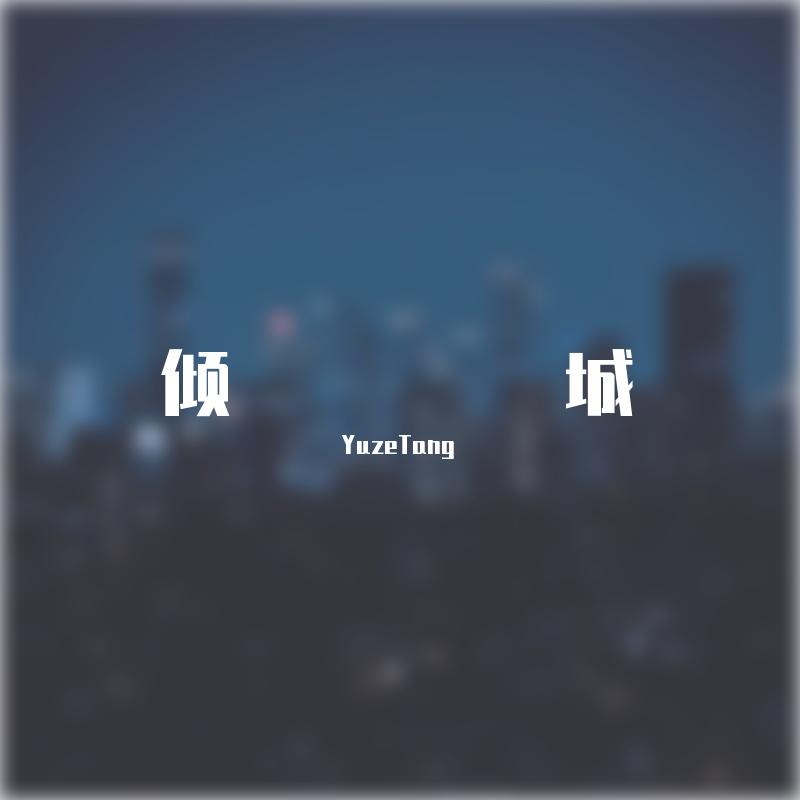 倾城（女声版）封面