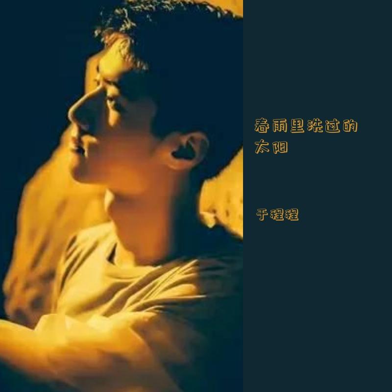 春雨里洗过的太阳封面
