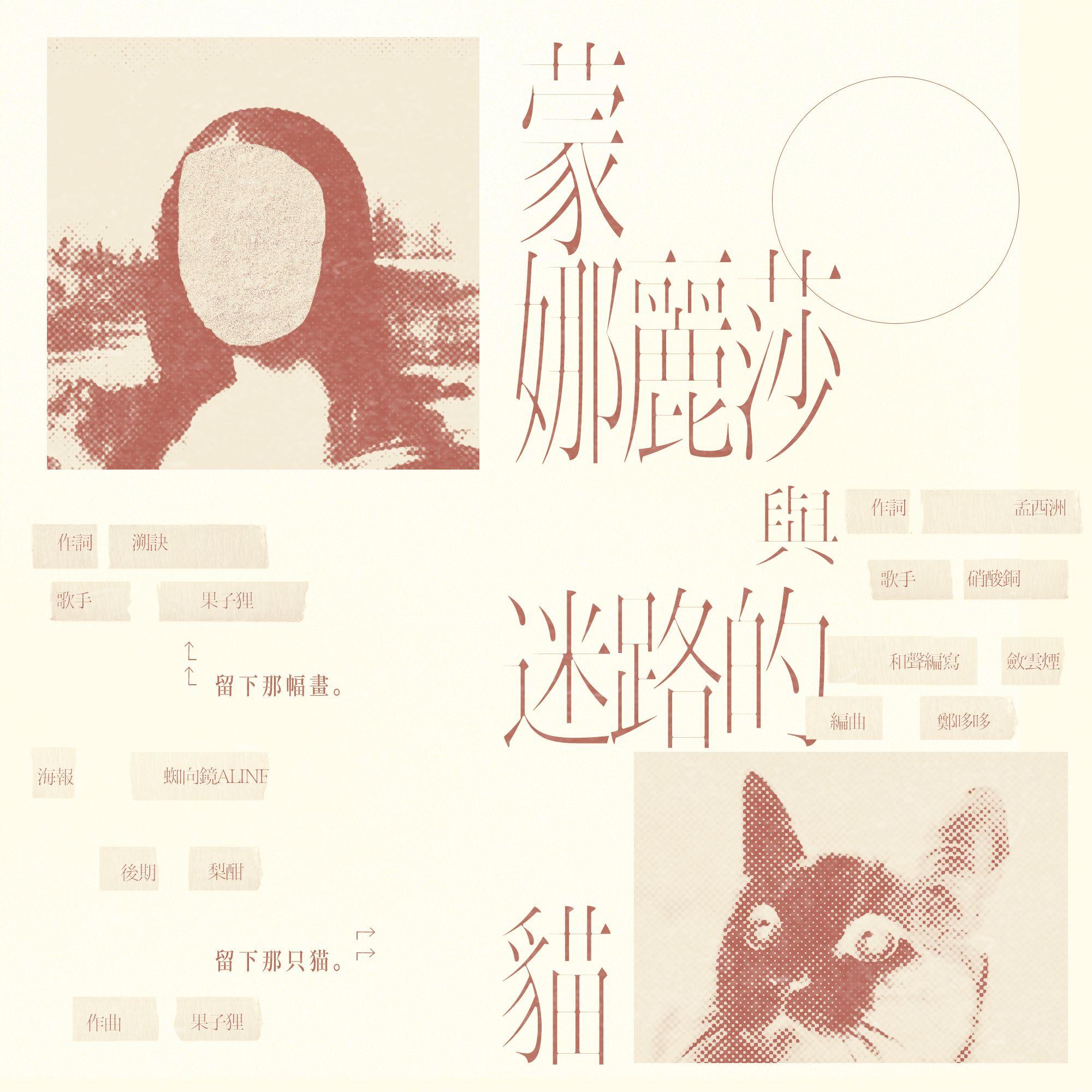 蒙娜丽莎与迷路的猫