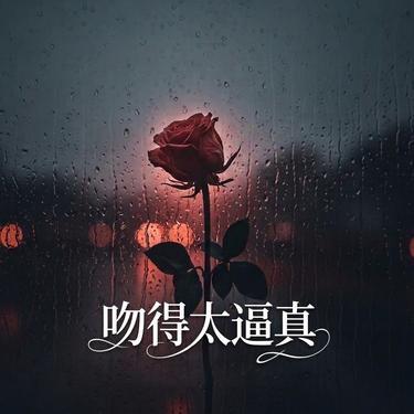 吻得太逼真 (R&B版)封面