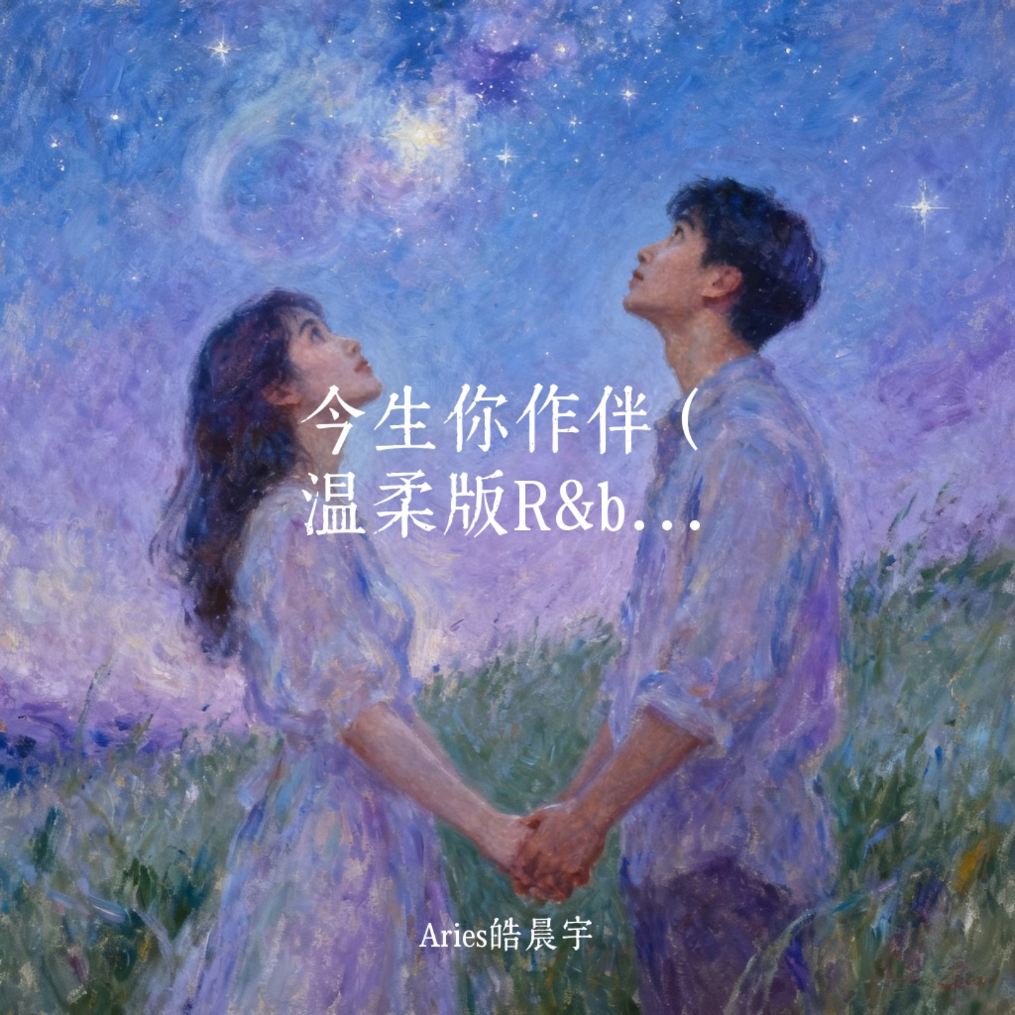 今生你作伴（温柔版R&B）封面