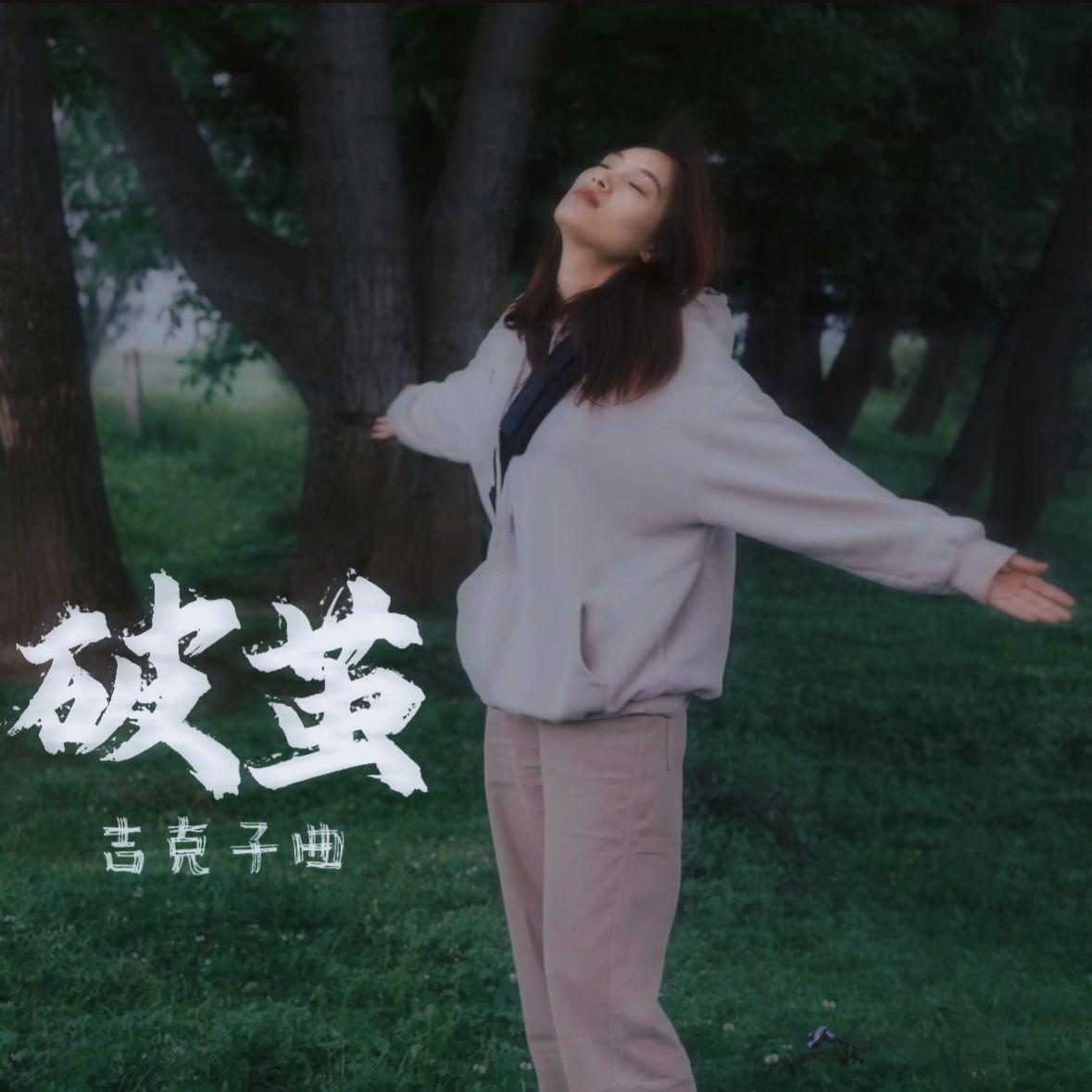破茧封面