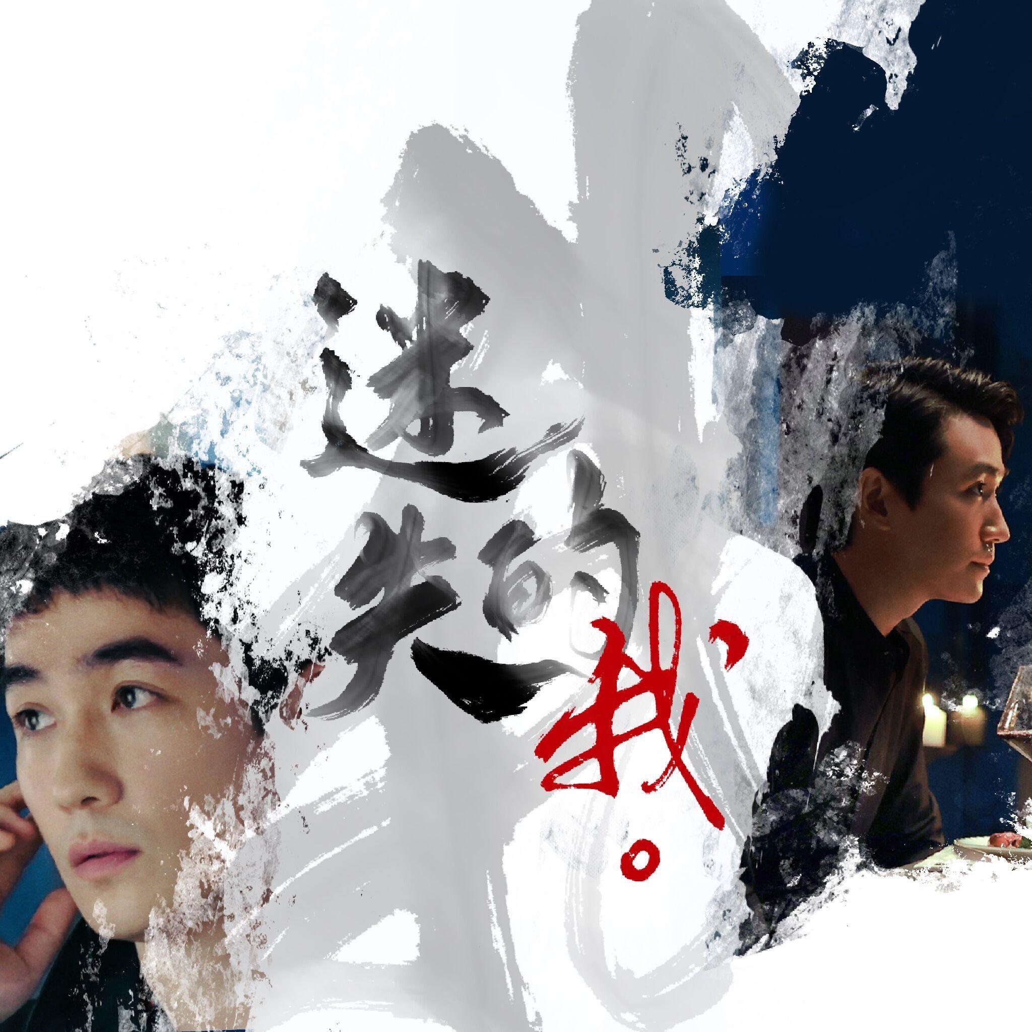 迷失的我（电影《消失的她》应援曲）