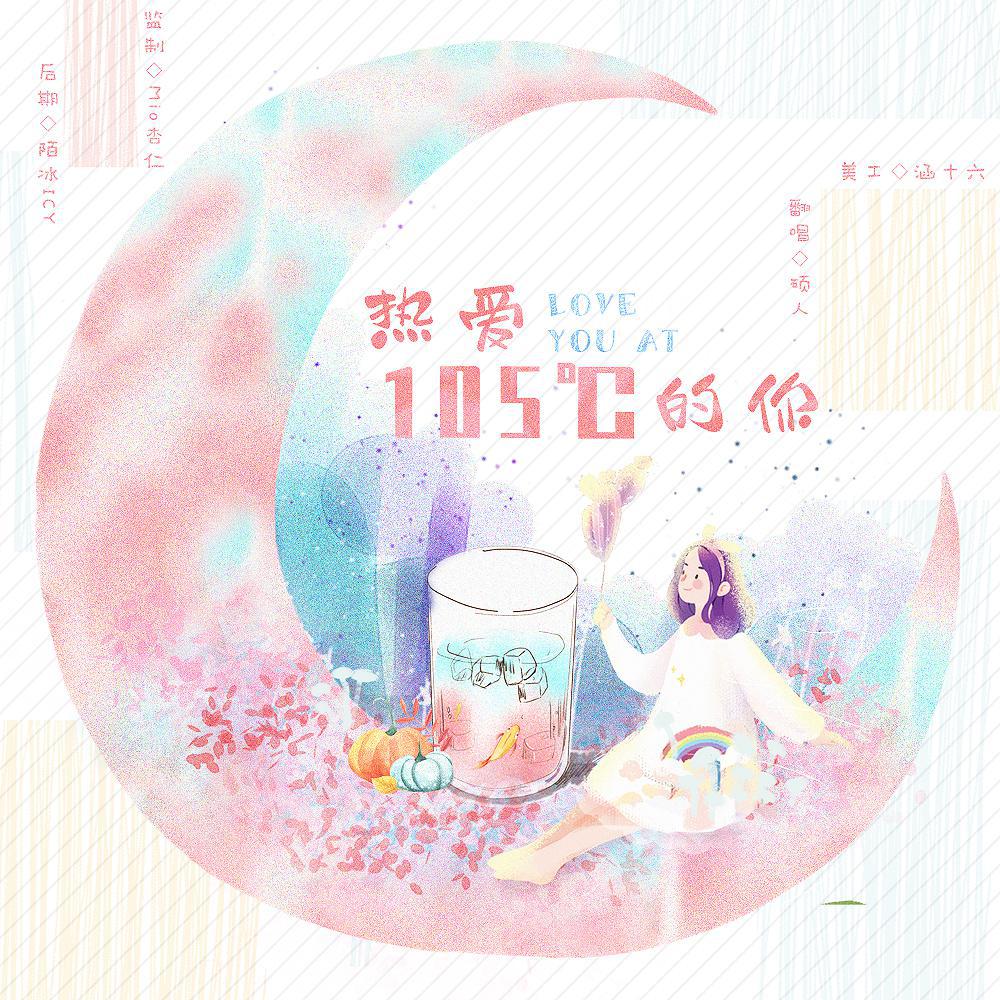 热爱105℃的你(cover:阿肆) - hsgh