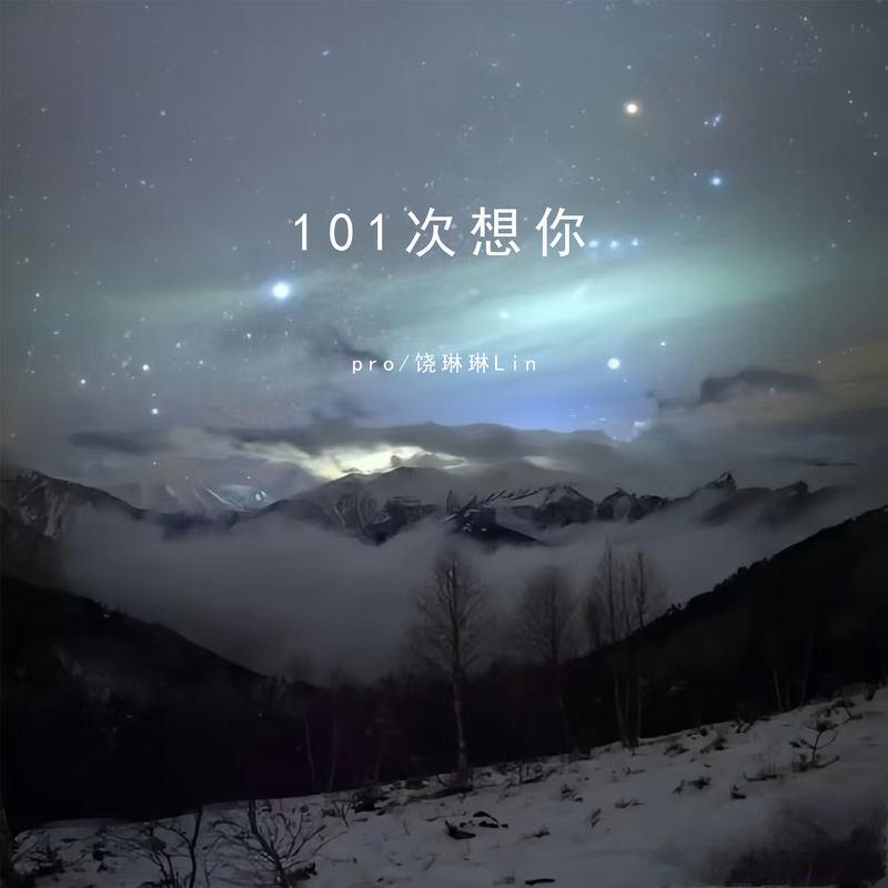 101次想你 (伴奏)