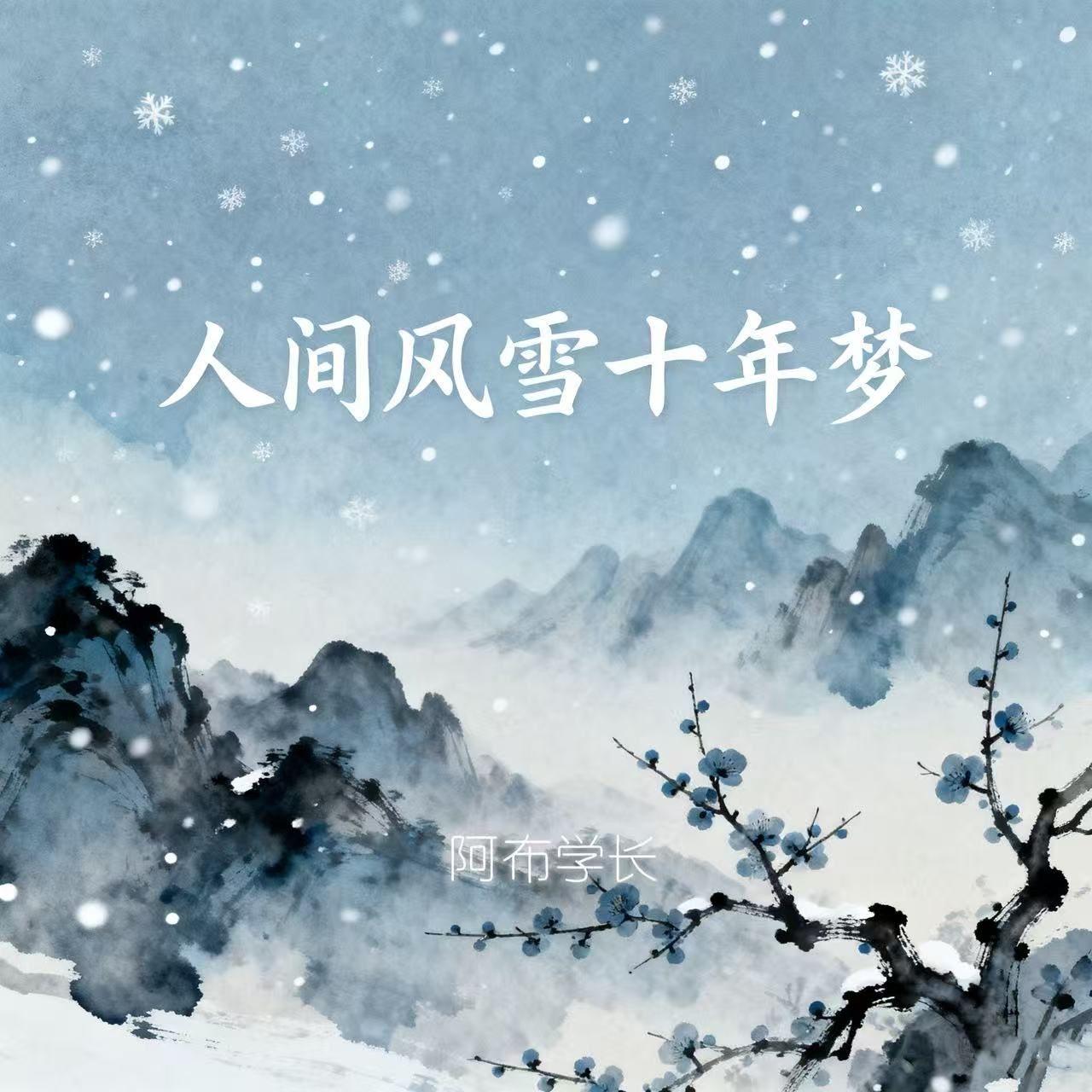 人间风雪十年梦