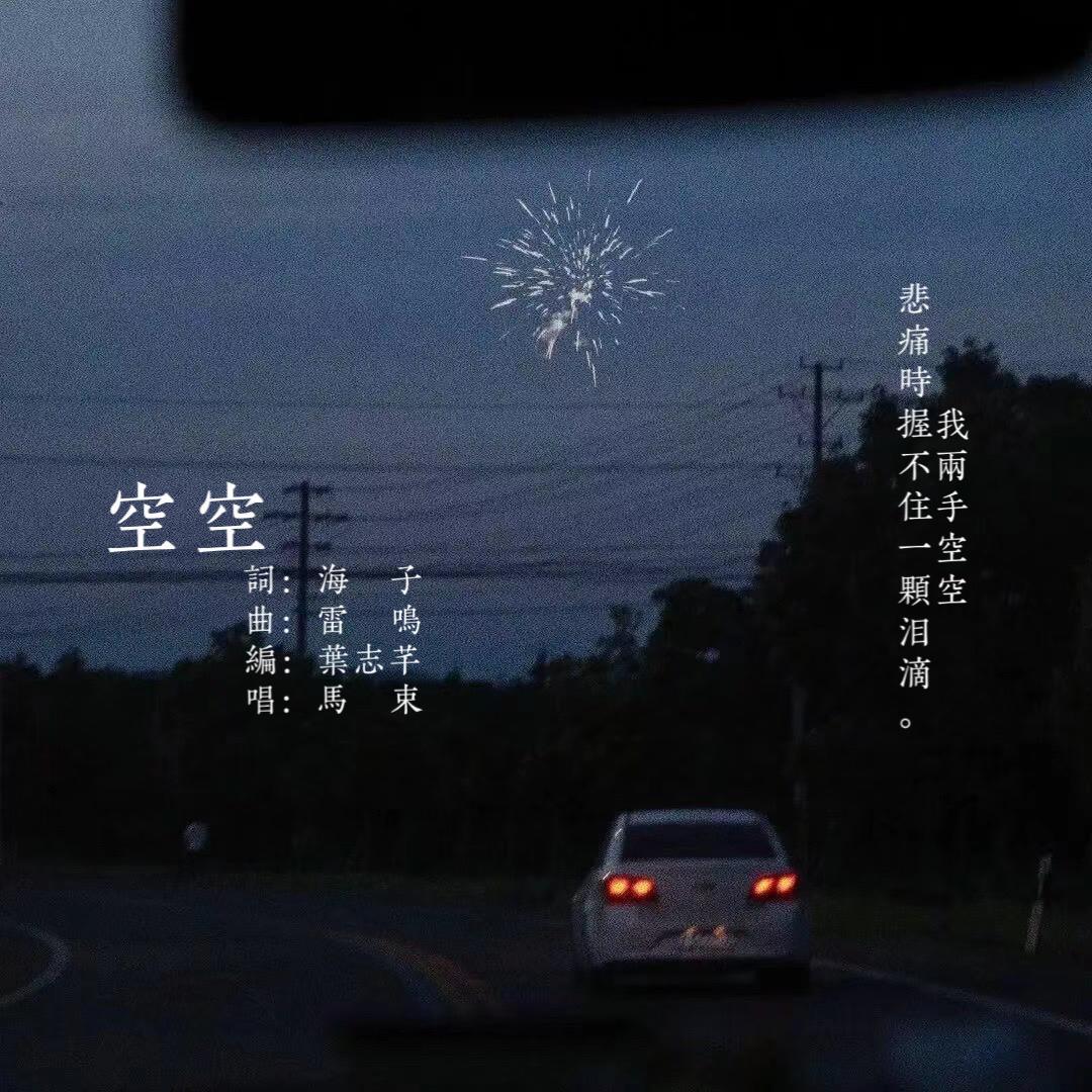 空空_马束_空空 | 在线播放_空空歌词_空空下载 | 网易云音乐