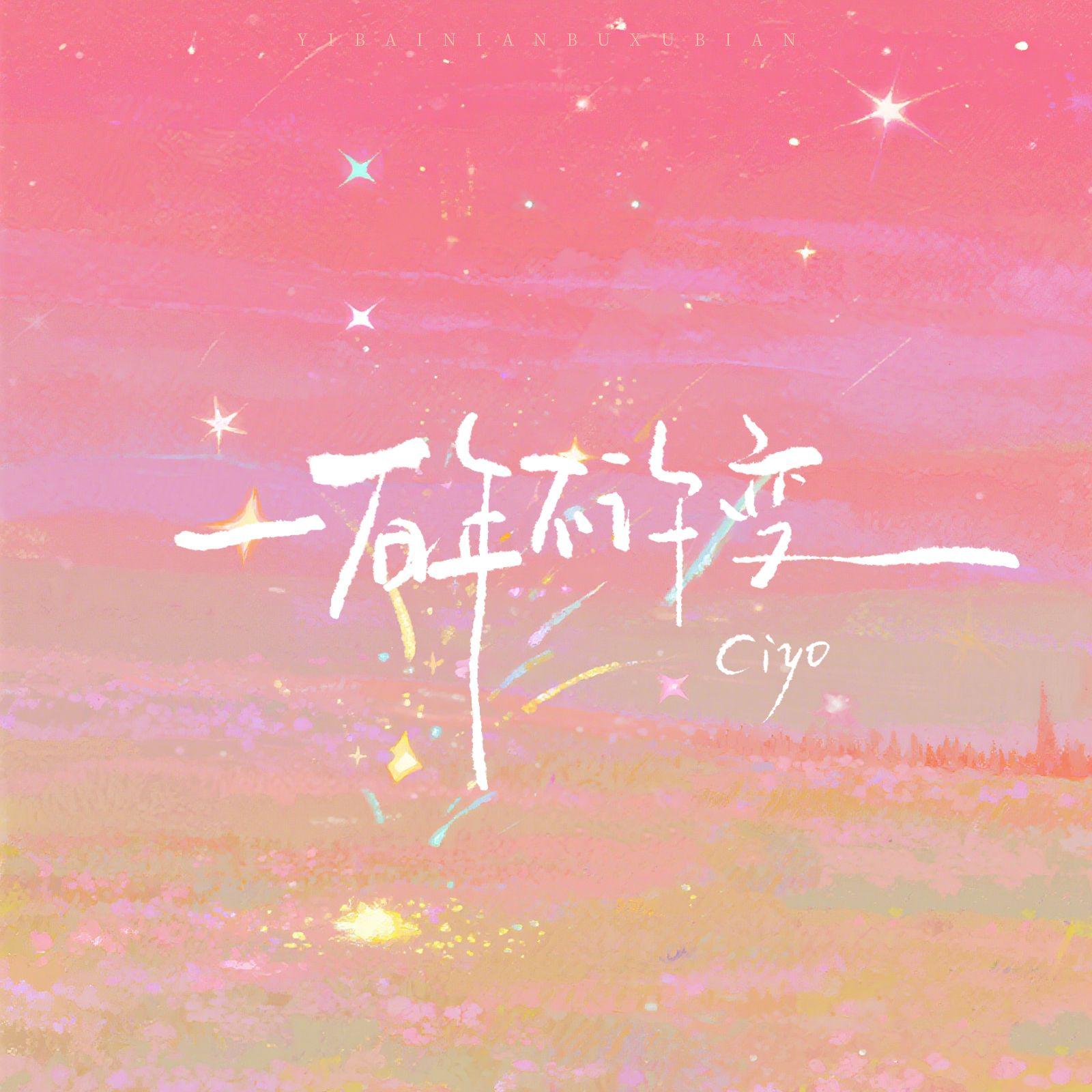 一百年不许变