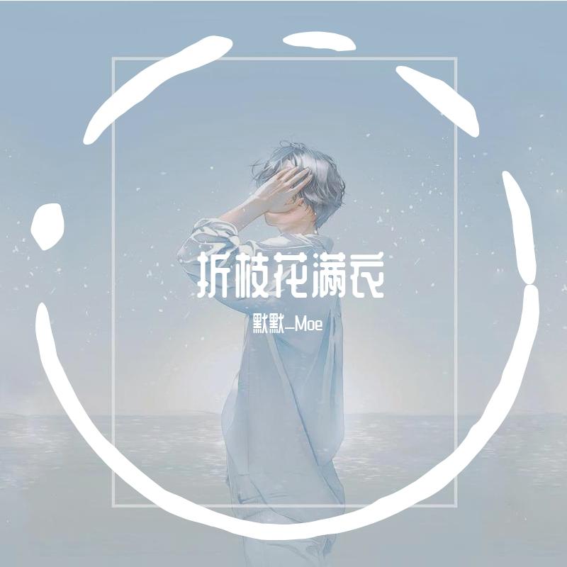 折枝花满衣（青年音）封面
