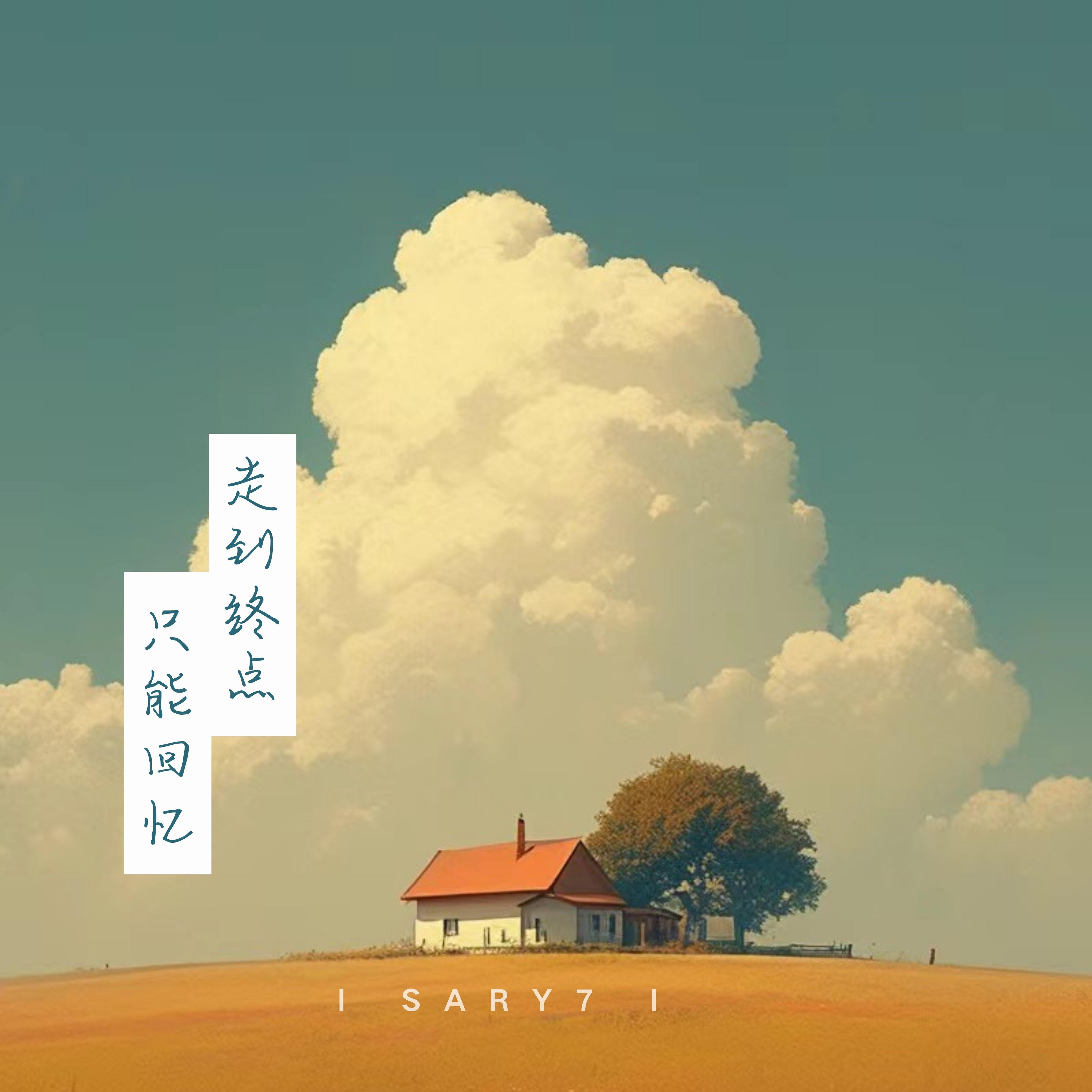 走到终点只能回忆封面