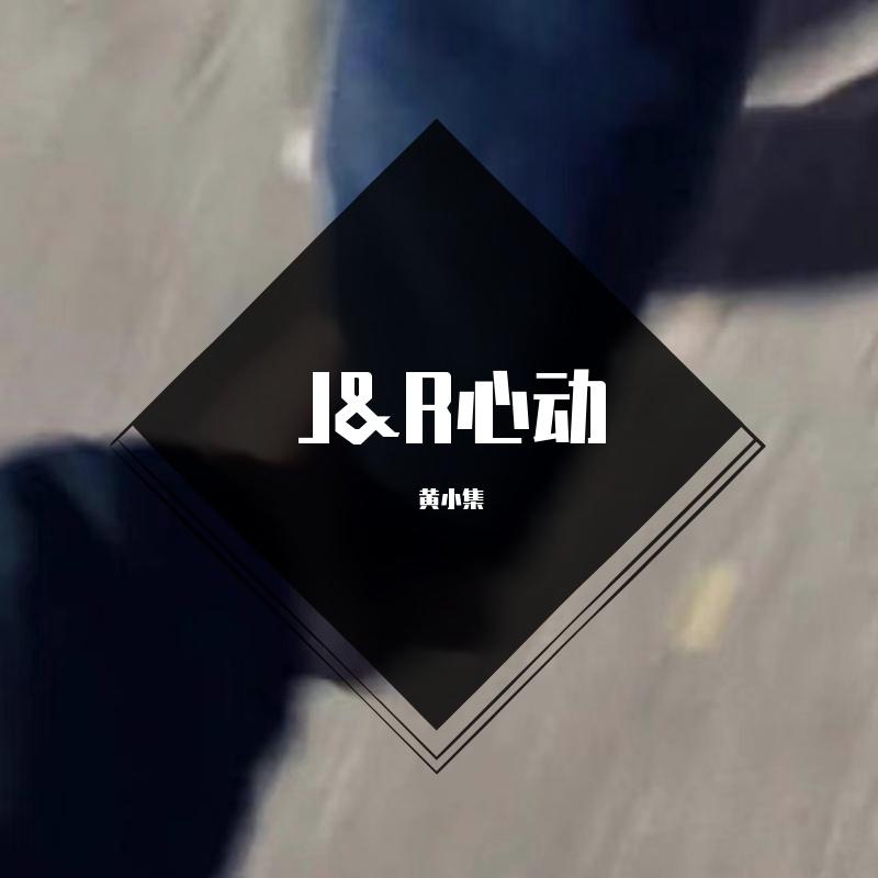 心动封面