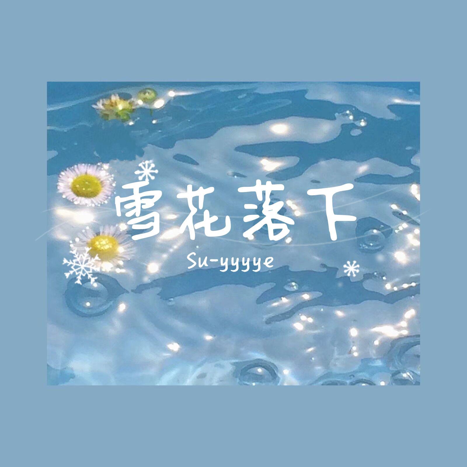 雪花落下(翻自周深《冰糖炖雪梨》电视剧主题曲）（翻自 周深） - DT苏叶封面