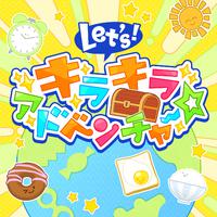 あんさんぶるスターズ！！ バラエティソングシリーズ 究極の9曲 「Let’s！キラキラアドベンチャー☆」