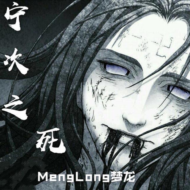 宁次之死［Orchestral Edition］