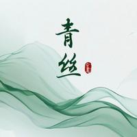 DJ初遇硕 - 青丝(DJ初遇硕版)