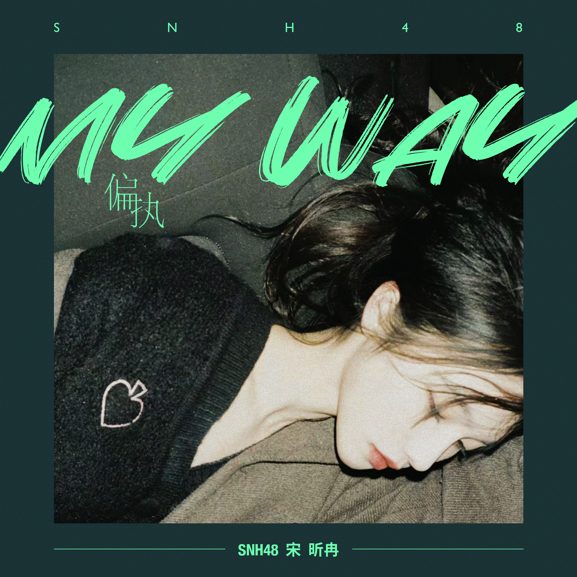 My Way (偏执)_SNH48宋昕冉_My Way (偏执) | 在线播放_My Way (偏执)歌词_My Way (偏执)下载 | 网易云音乐