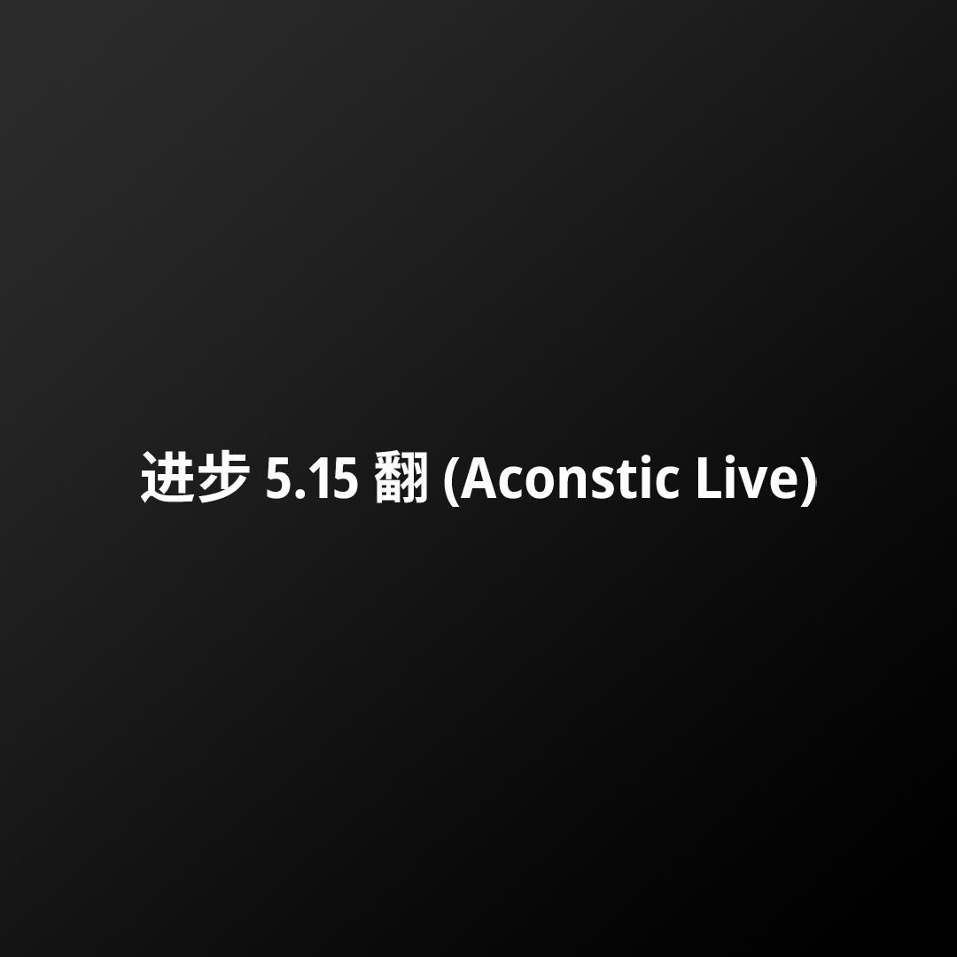 阿拉善 (Acoustic Live)（翻自 贰佰）封面