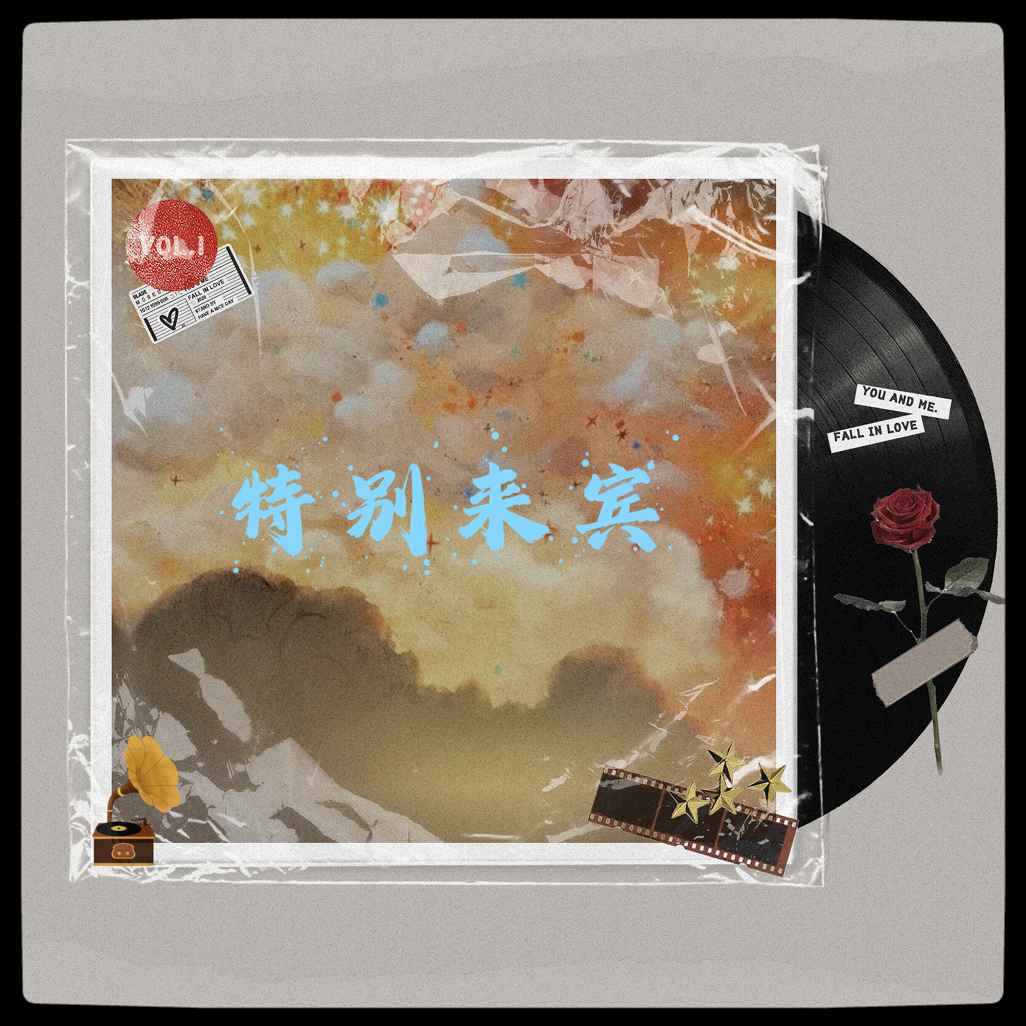 特别来宾封面