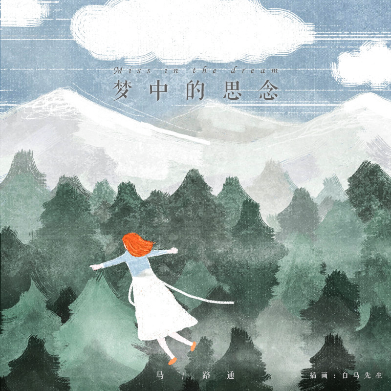 梦中的思念（Miss in the dream）封面