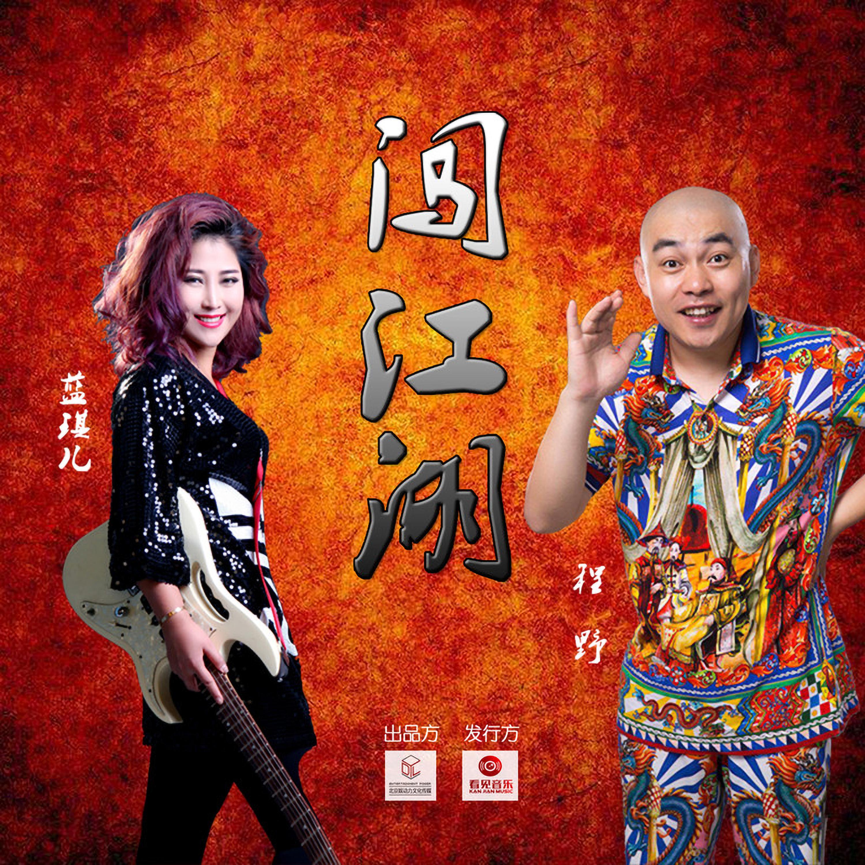 闯江湖 (DJCupid.小秋&DJ王贺)封面