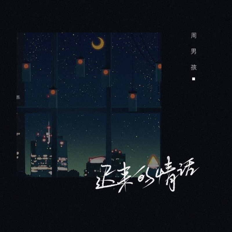 迟来的情话 (吉他版伴奏) - 周男孩封面
