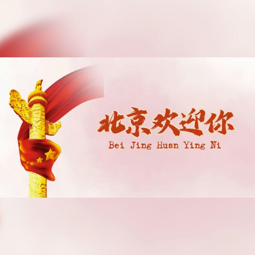 北京欢迎你